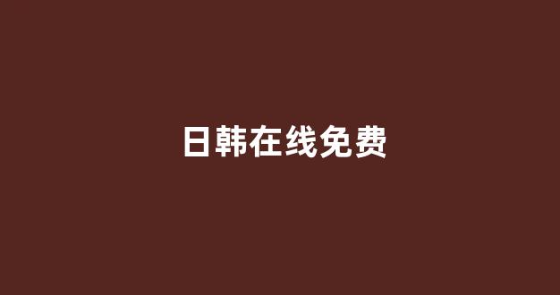 日韩精品一区二区三区免费观看