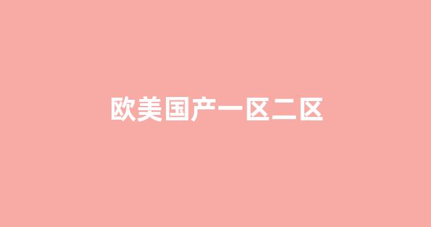 欧美日韩中文一区二区三区