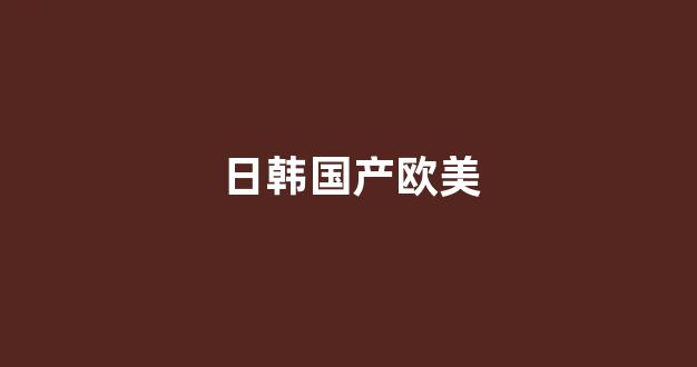 国产日韩欧美一区