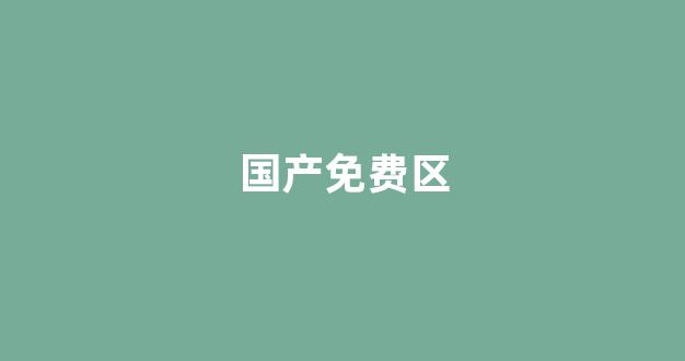 中国欧美日韩一区二区三区