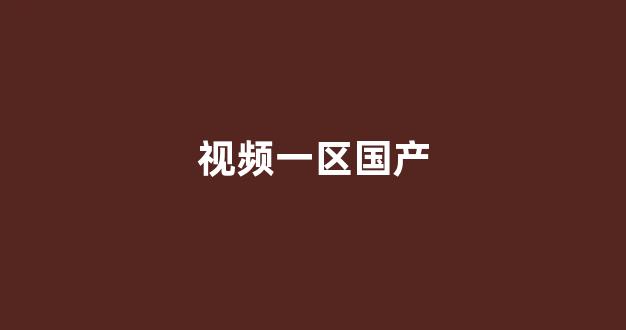 国产伦一区二区三区高清