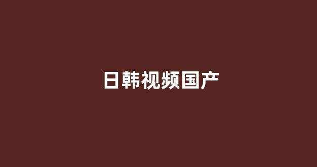 国产日韩欧美一区