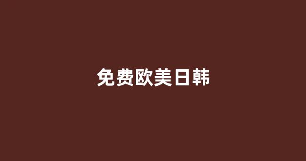 一区二区三区精品
