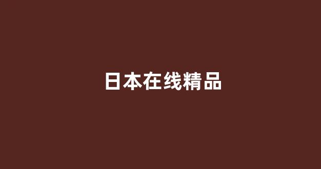 国产免费播放一区二区