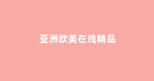 国产v精品欧美精品v日韩