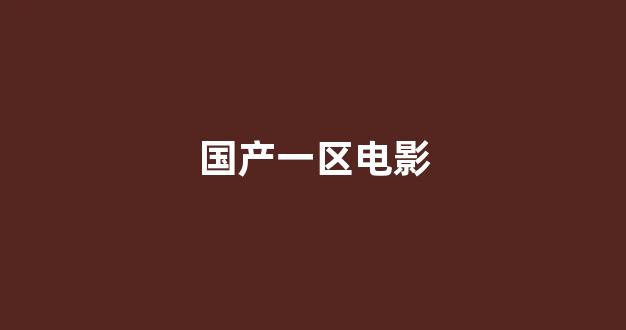 国产韩国精品一区二区三区