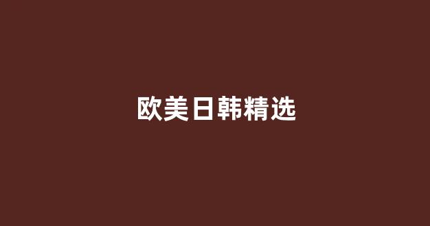 日韩精品一区二区三区免费观看